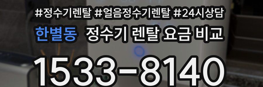 한별동 정수기 렌탈 요금 비교