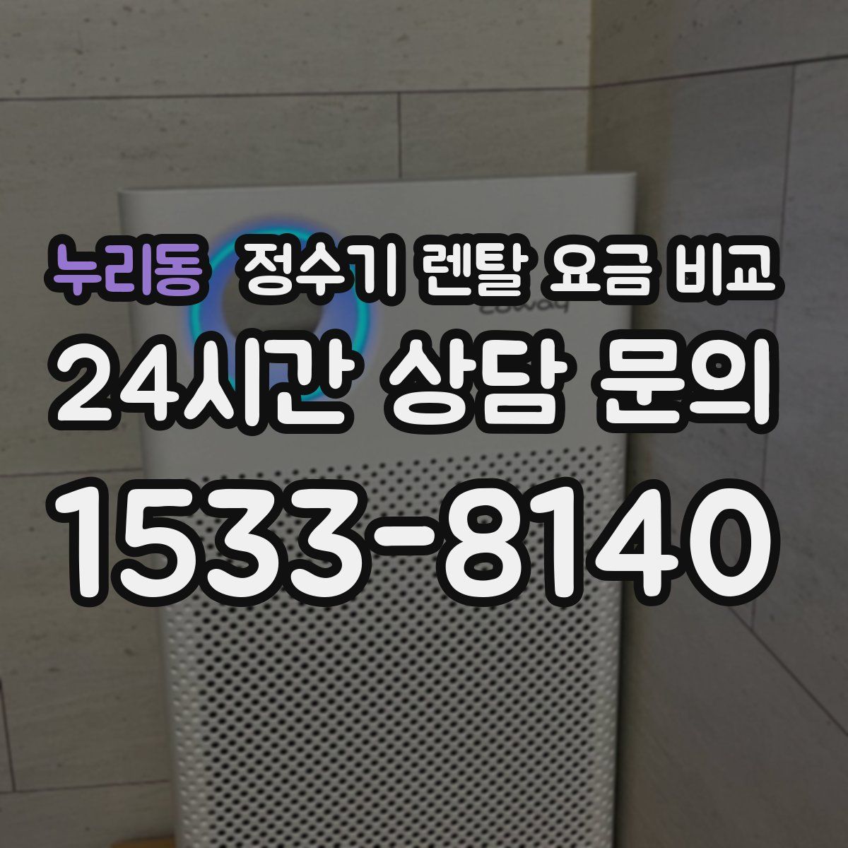 누리동 정수기 렌탈 요금 비교