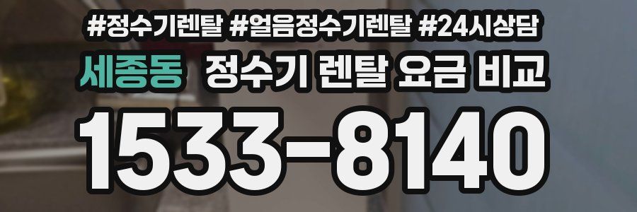 세종동 정수기 렌탈 요금 비교