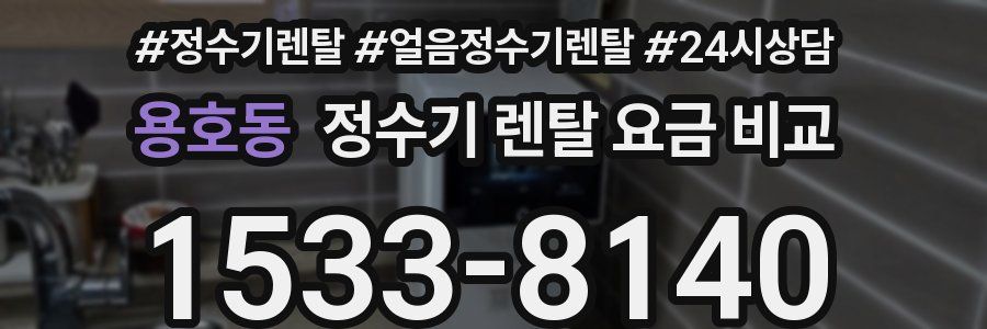 용호동 정수기 렌탈 요금 비교