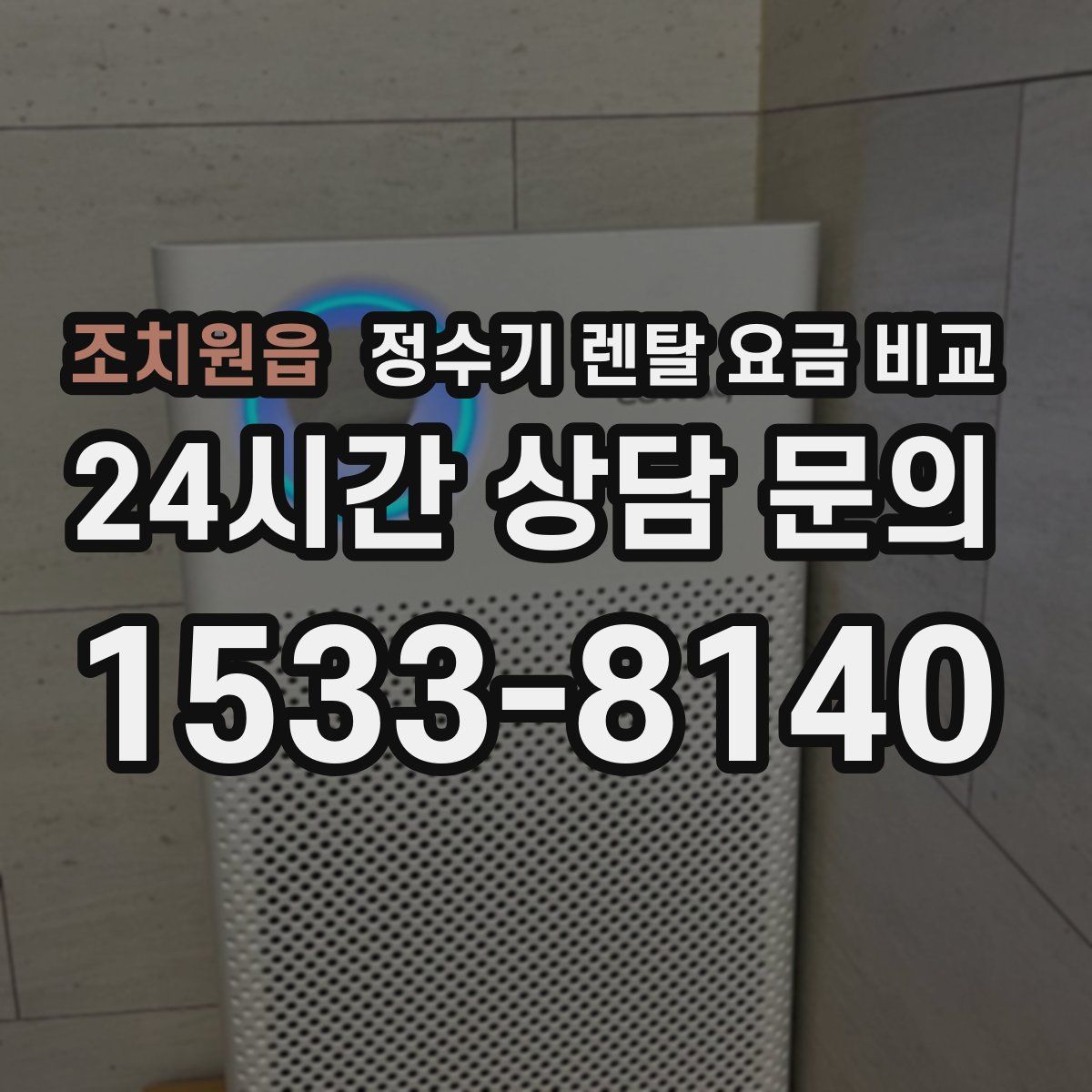 조치원읍 정수기 렌탈 요금 비교