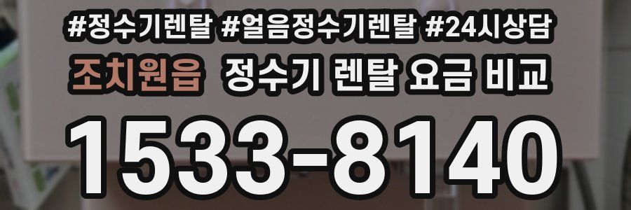 조치원읍 정수기 렌탈 요금 비교