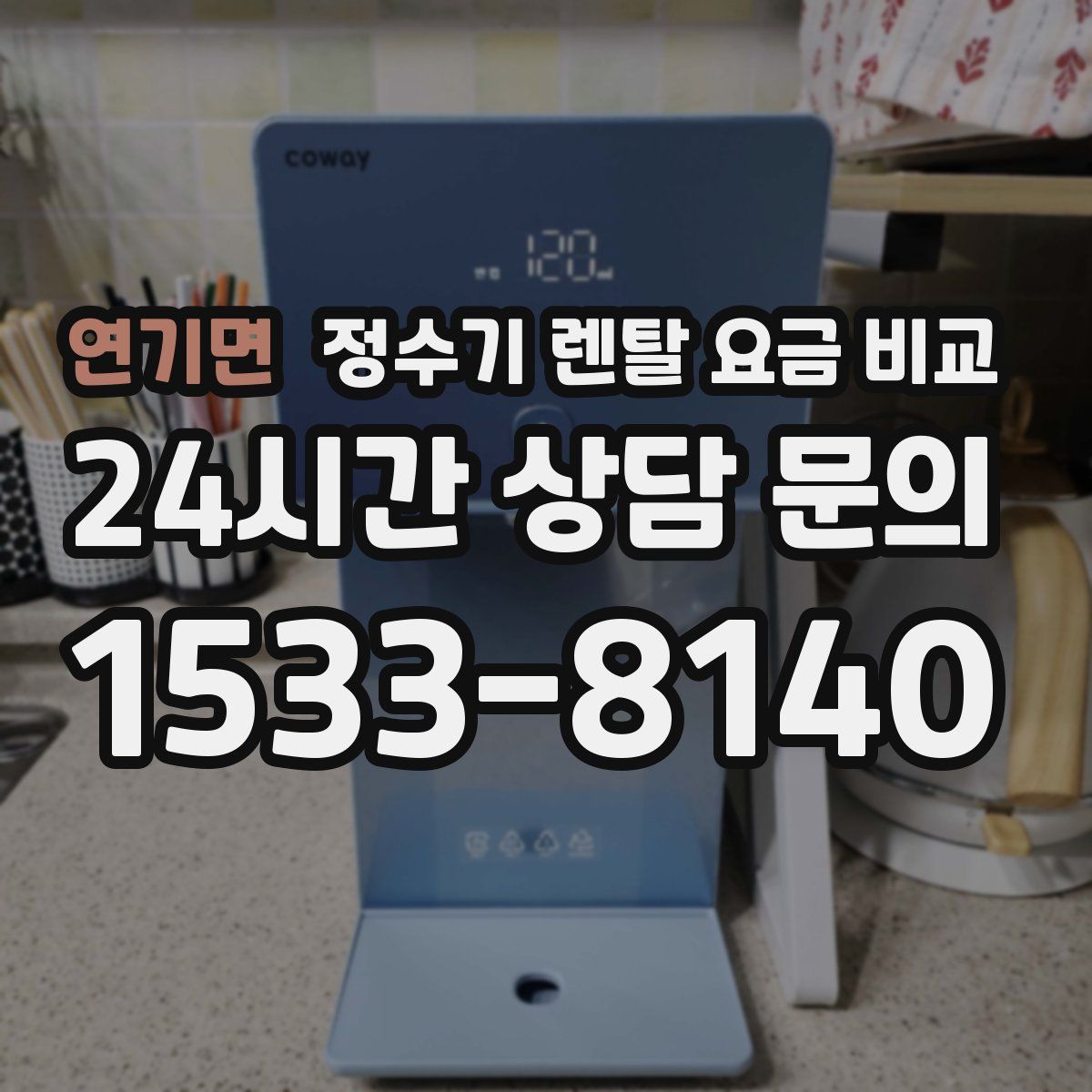 연기면 정수기 렌탈 요금 비교