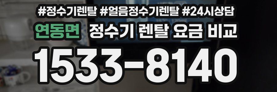 연동면 정수기 렌탈 요금 비교