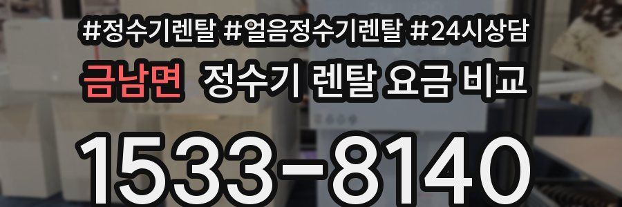금남면 정수기 렌탈 요금 비교