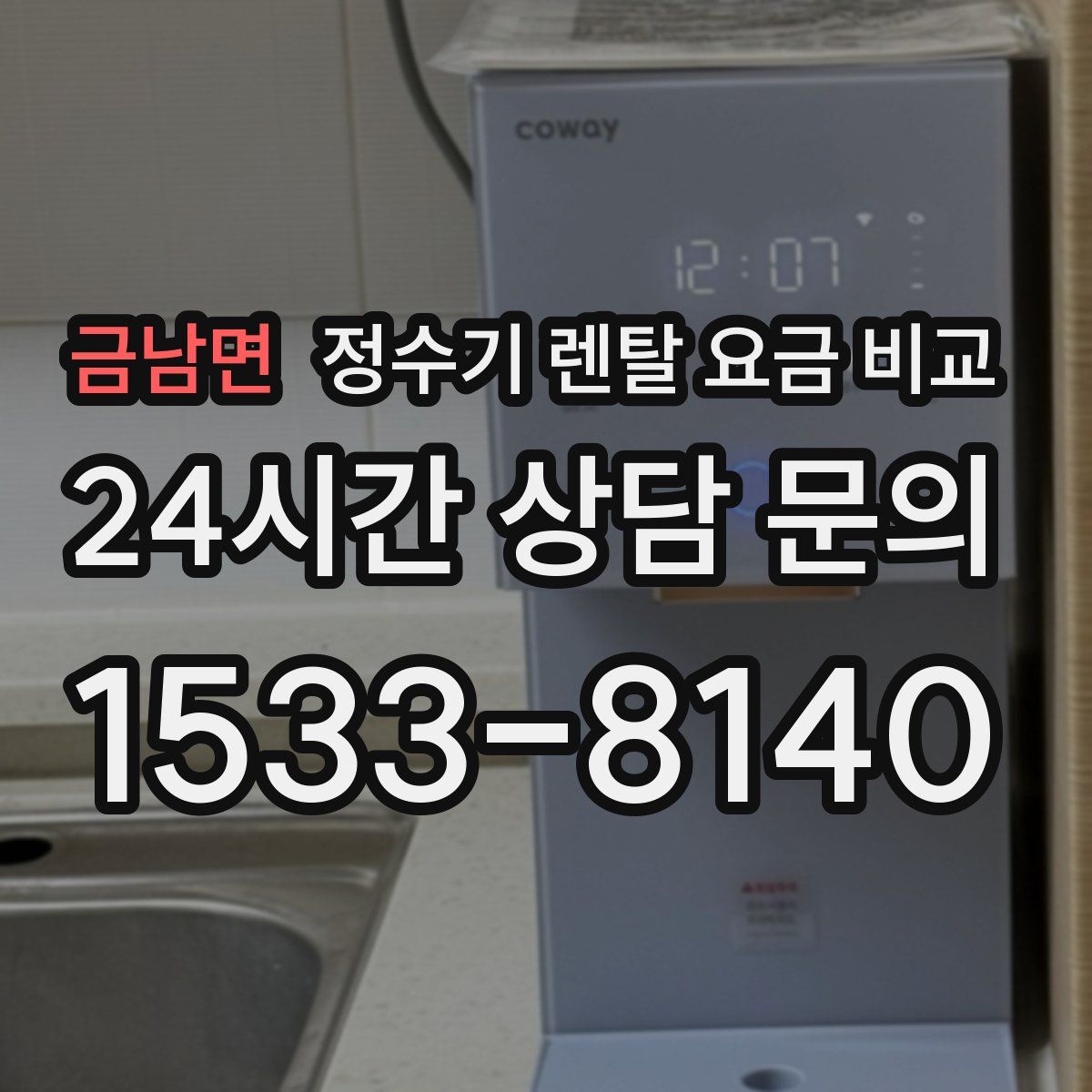금남면 정수기 렌탈 요금 비교
