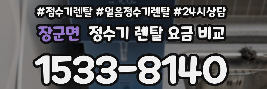 장군면 정수기 렌탈 요금 비교