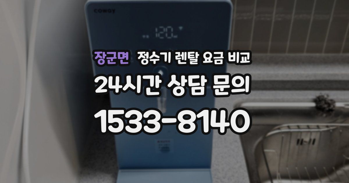 장군면 정수기 렌탈 요금 비교