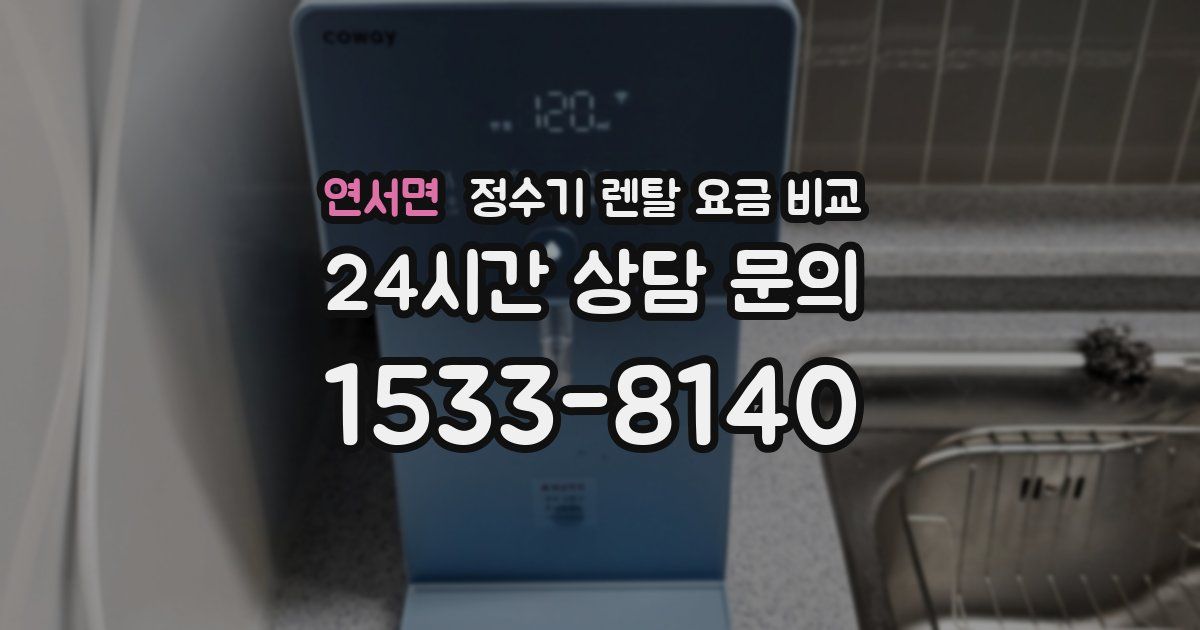 연서면 정수기 렌탈 요금 비교