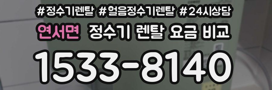 연서면 정수기 렌탈 요금 비교