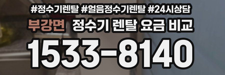 부강면 정수기 렌탈 요금 비교