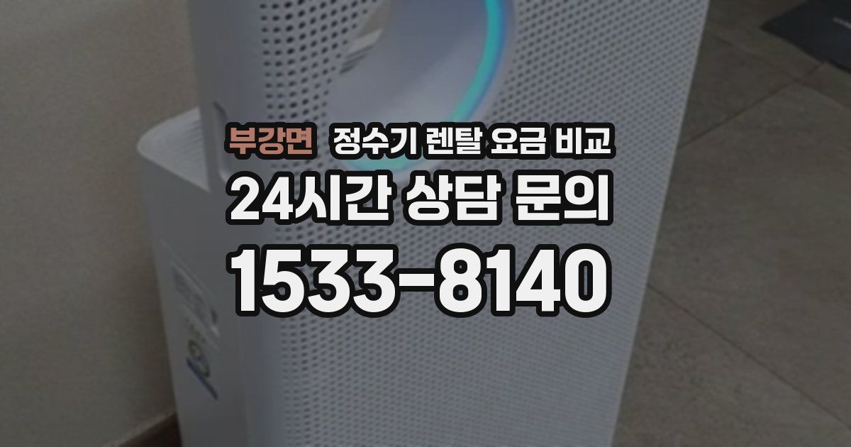 부강면 정수기 렌탈 요금 비교