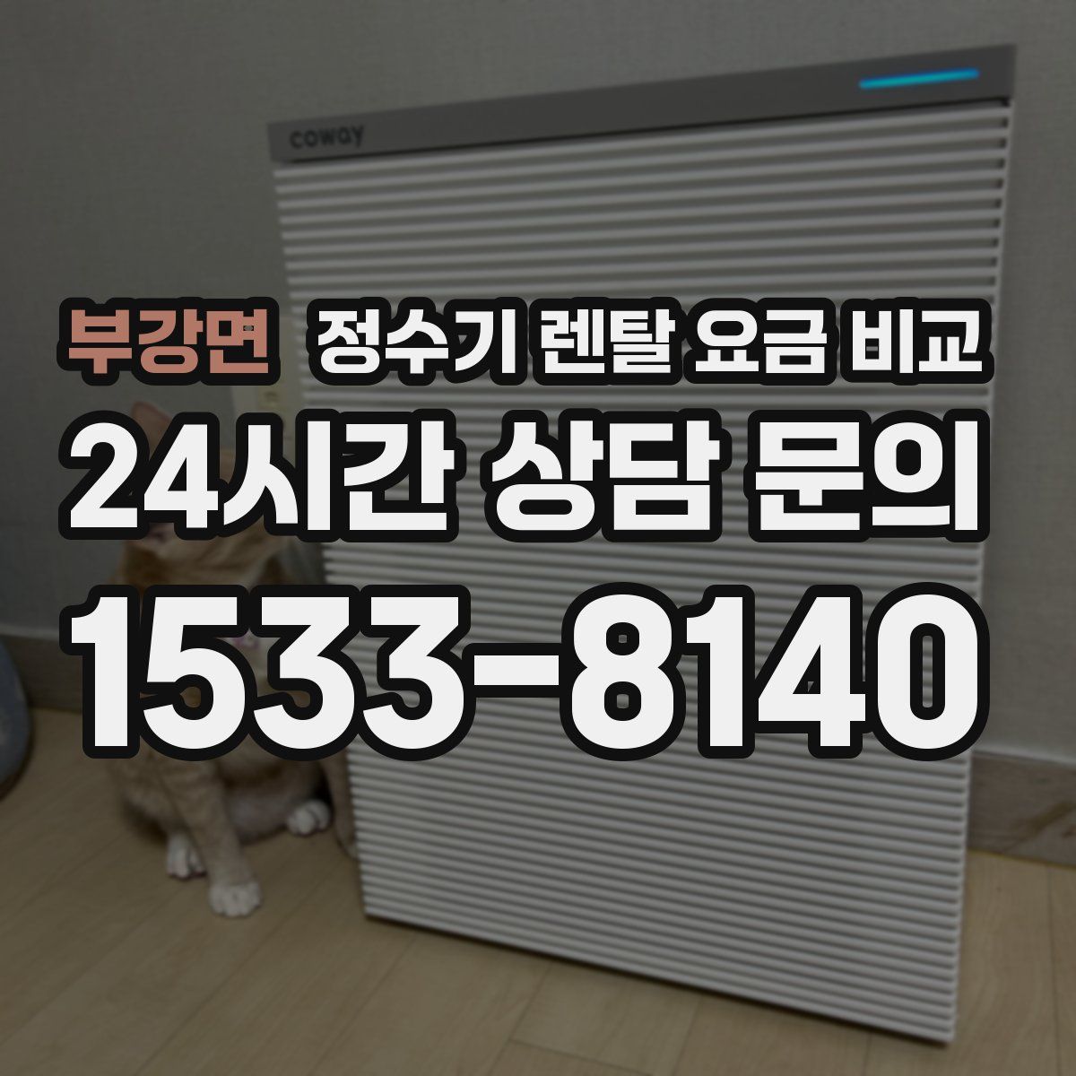 부강면 정수기 렌탈 요금 비교