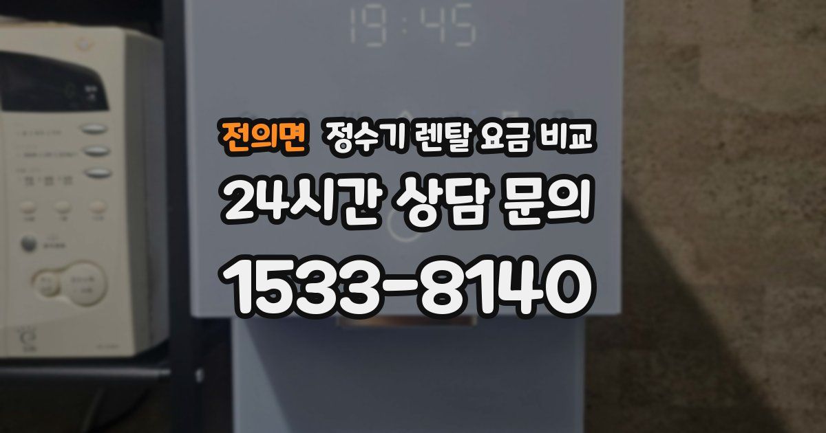 전의면 정수기 렌탈 요금 비교