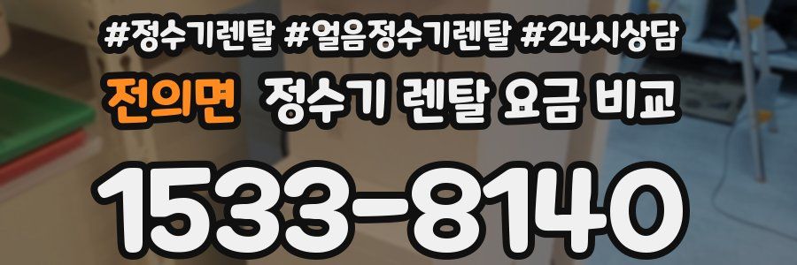 전의면 정수기 렌탈 요금 비교
