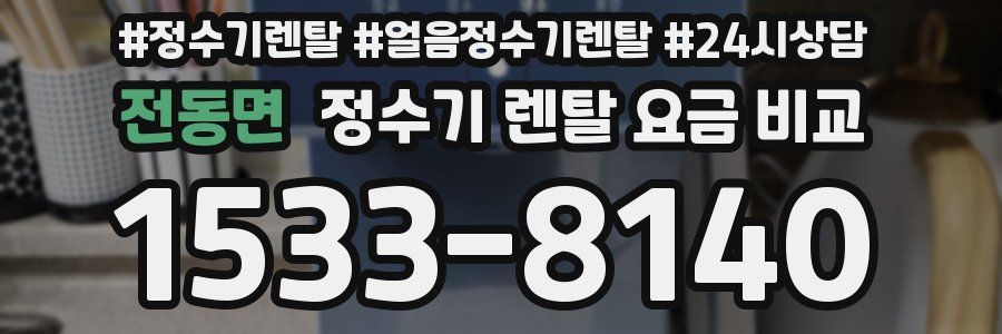 전동면 정수기 렌탈 요금 비교