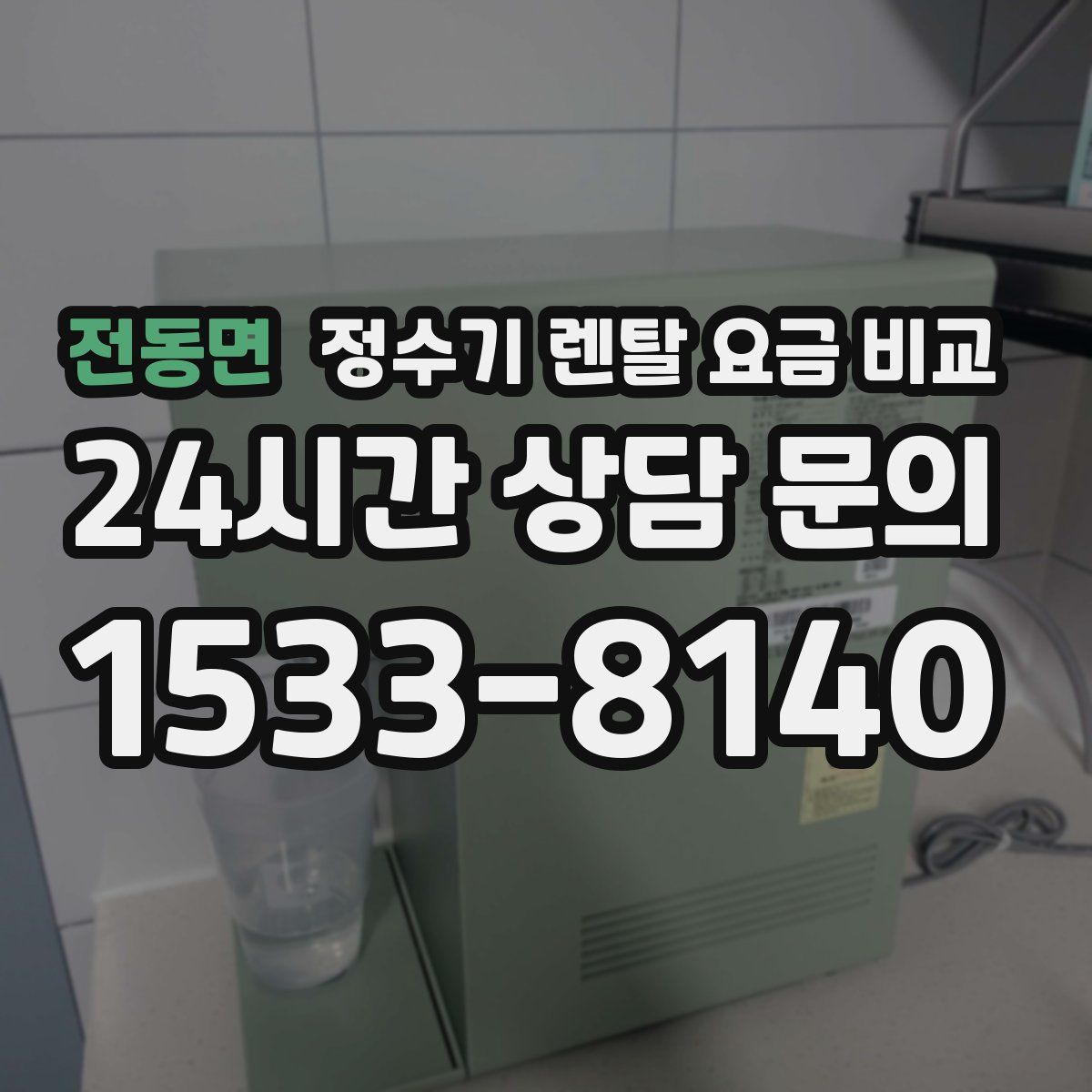 전동면 정수기 렌탈 요금 비교