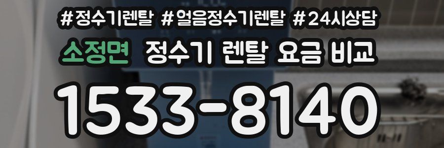 소정면 정수기 렌탈 요금 비교