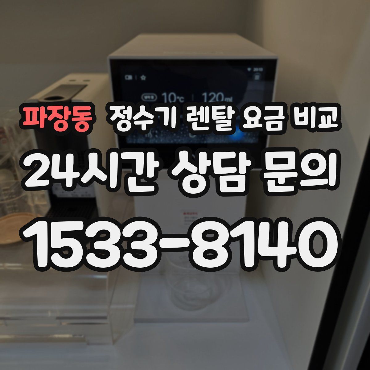 파장동 정수기 렌탈 요금 비교