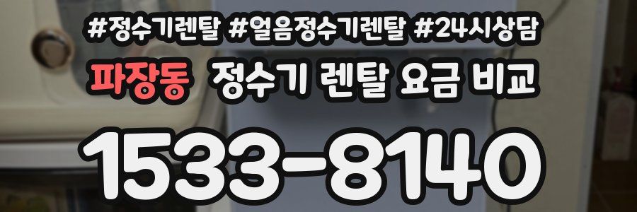파장동 정수기 렌탈 요금 비교