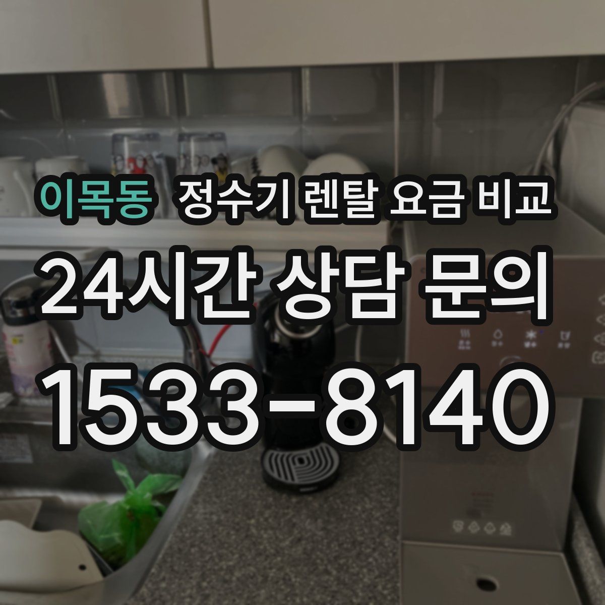이목동 정수기 렌탈 요금 비교