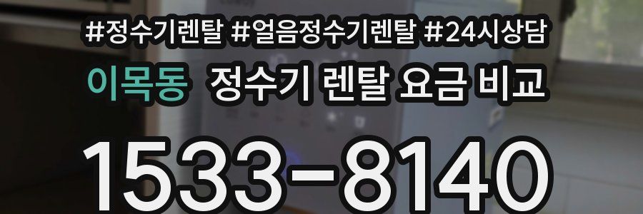 이목동 정수기 렌탈 요금 비교