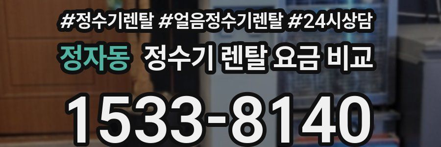 정자동 정수기 렌탈 요금 비교