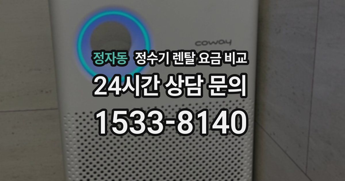 정자동 정수기 렌탈 요금 비교