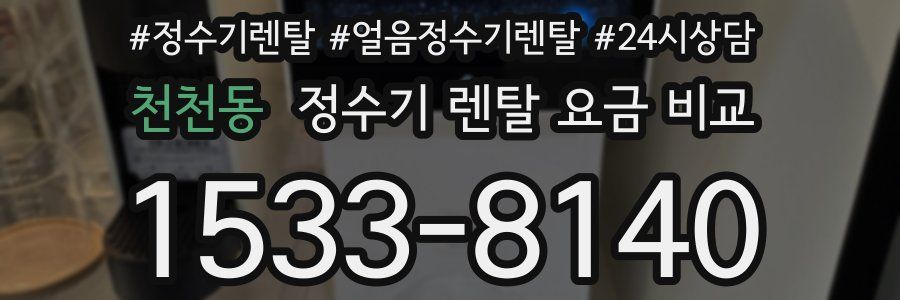 천천동 정수기 렌탈 요금 비교