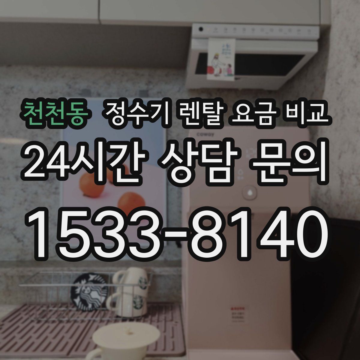 천천동 정수기 렌탈 요금 비교