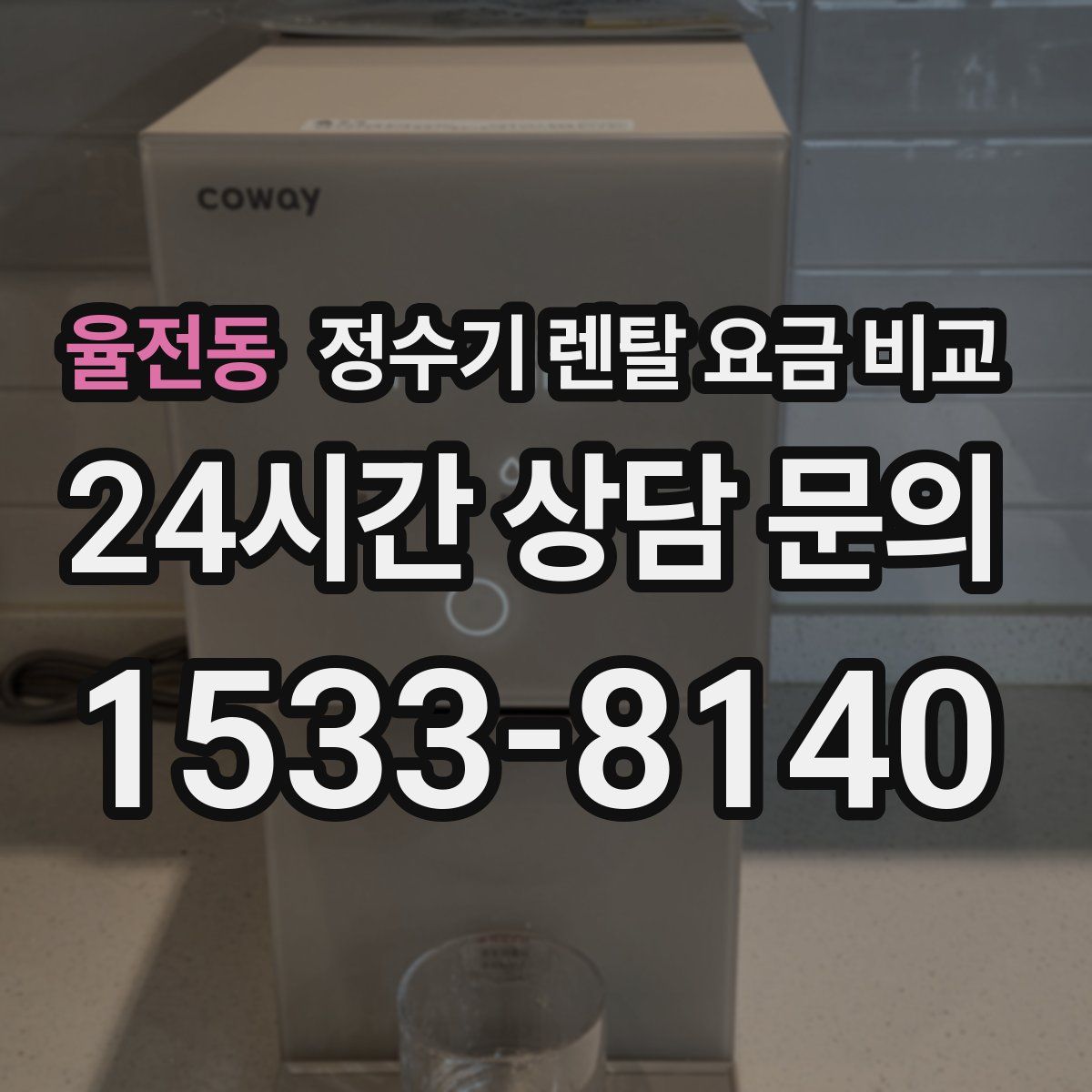 율전동 정수기 렌탈 요금 비교