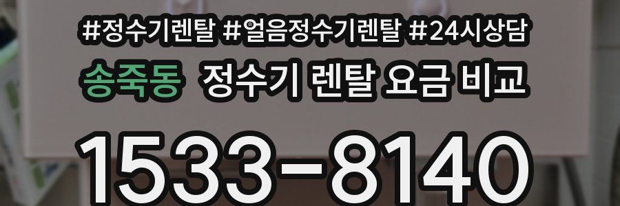 송죽동 정수기 렌탈 요금 비교