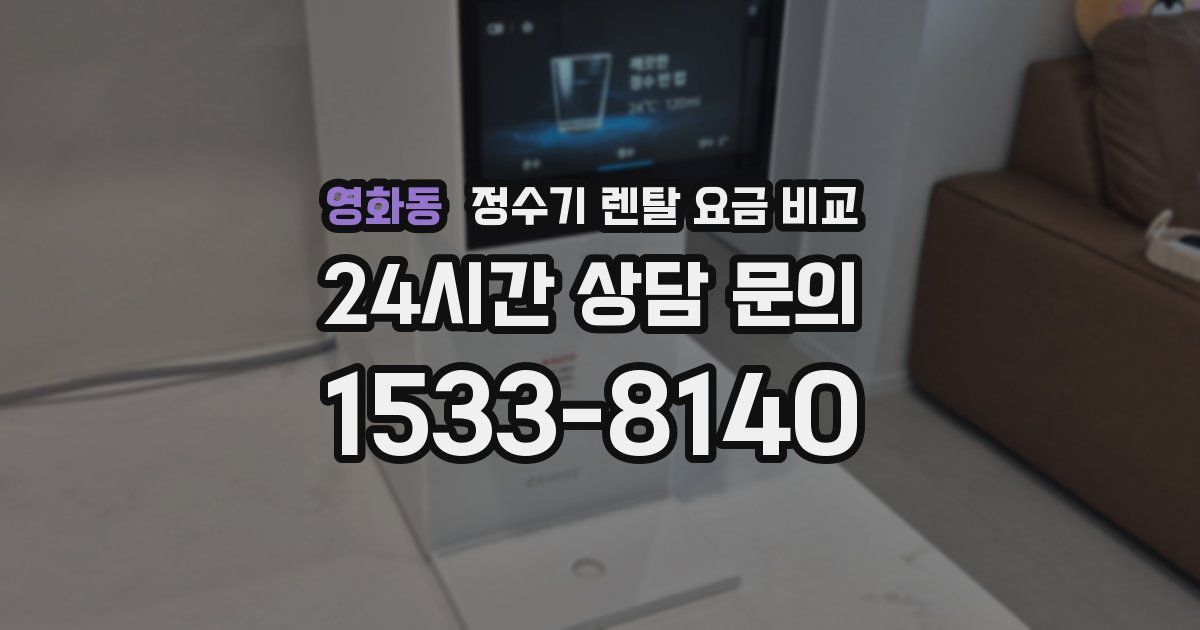 영화동 정수기 렌탈 요금 비교