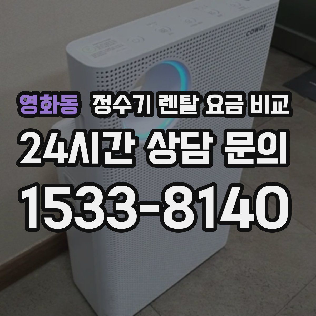 영화동 정수기 렌탈 요금 비교