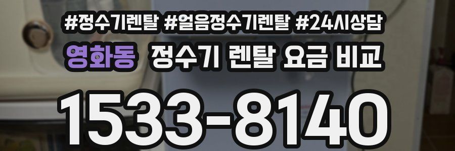 영화동 정수기 렌탈 요금 비교