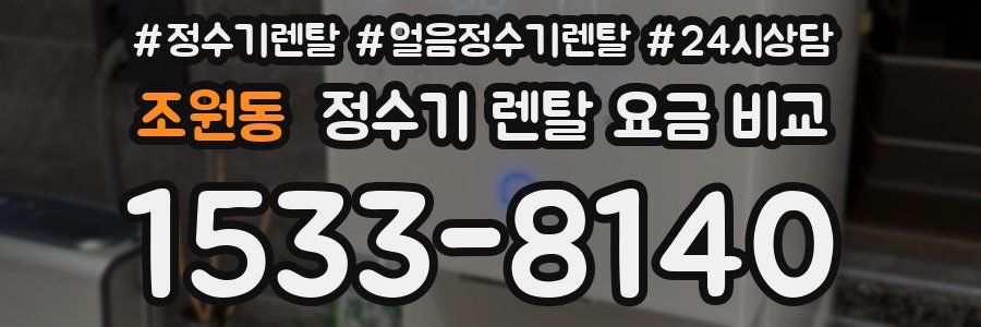 조원동 정수기 렌탈 요금 비교