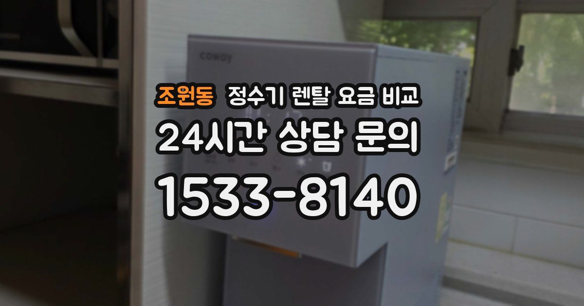 조원동 정수기 렌탈 요금 비교