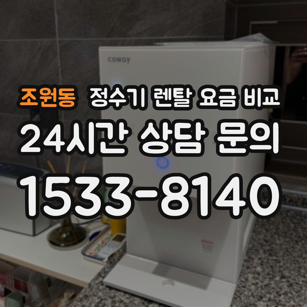조원동 정수기 렌탈 요금 비교