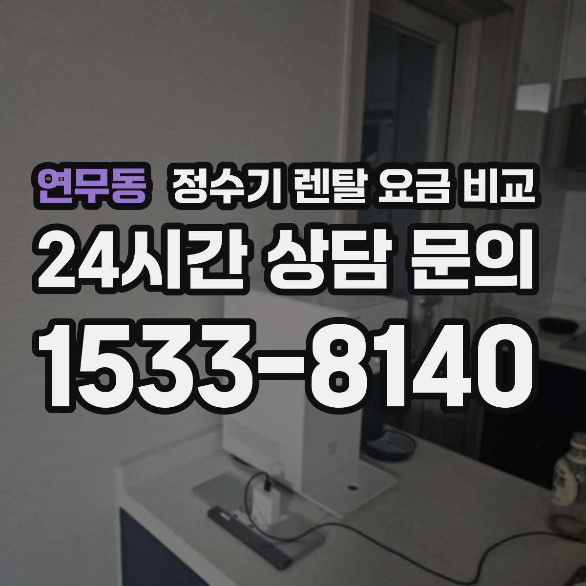 연무동 정수기 렌탈 요금 비교