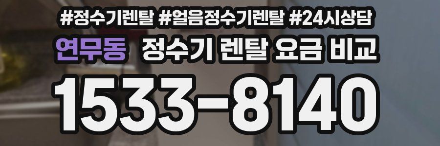 연무동 정수기 렌탈 요금 비교