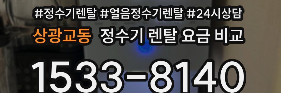 상광교동 정수기 렌탈 요금 비교