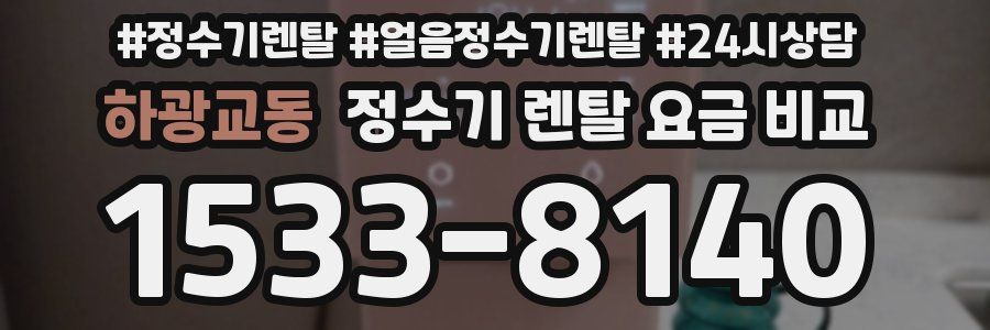 하광교동 정수기 렌탈 요금 비교