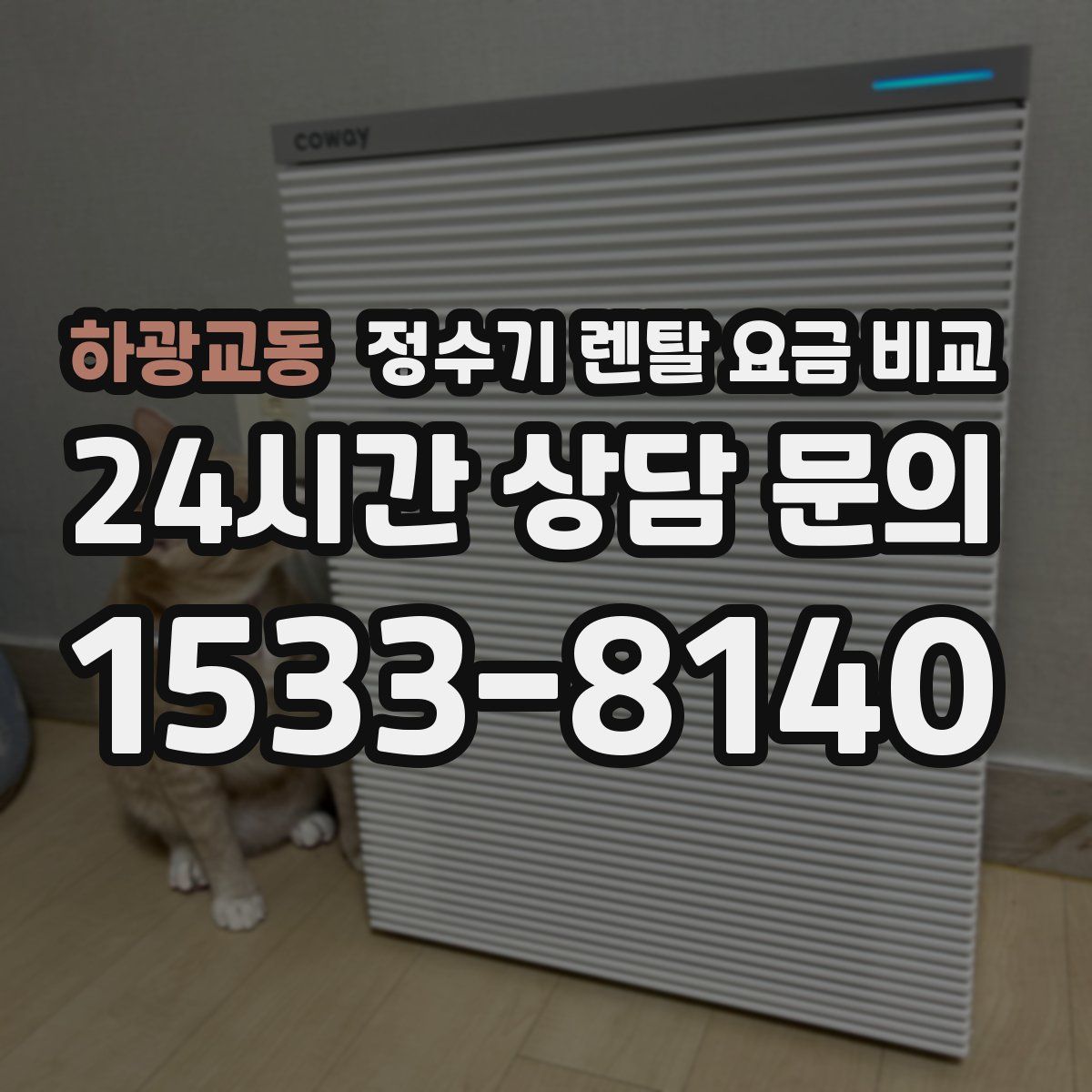 하광교동 정수기 렌탈 요금 비교