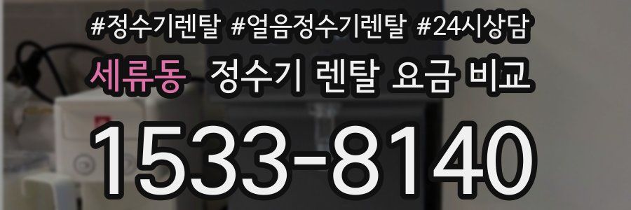 세류동 정수기 렌탈 요금 비교