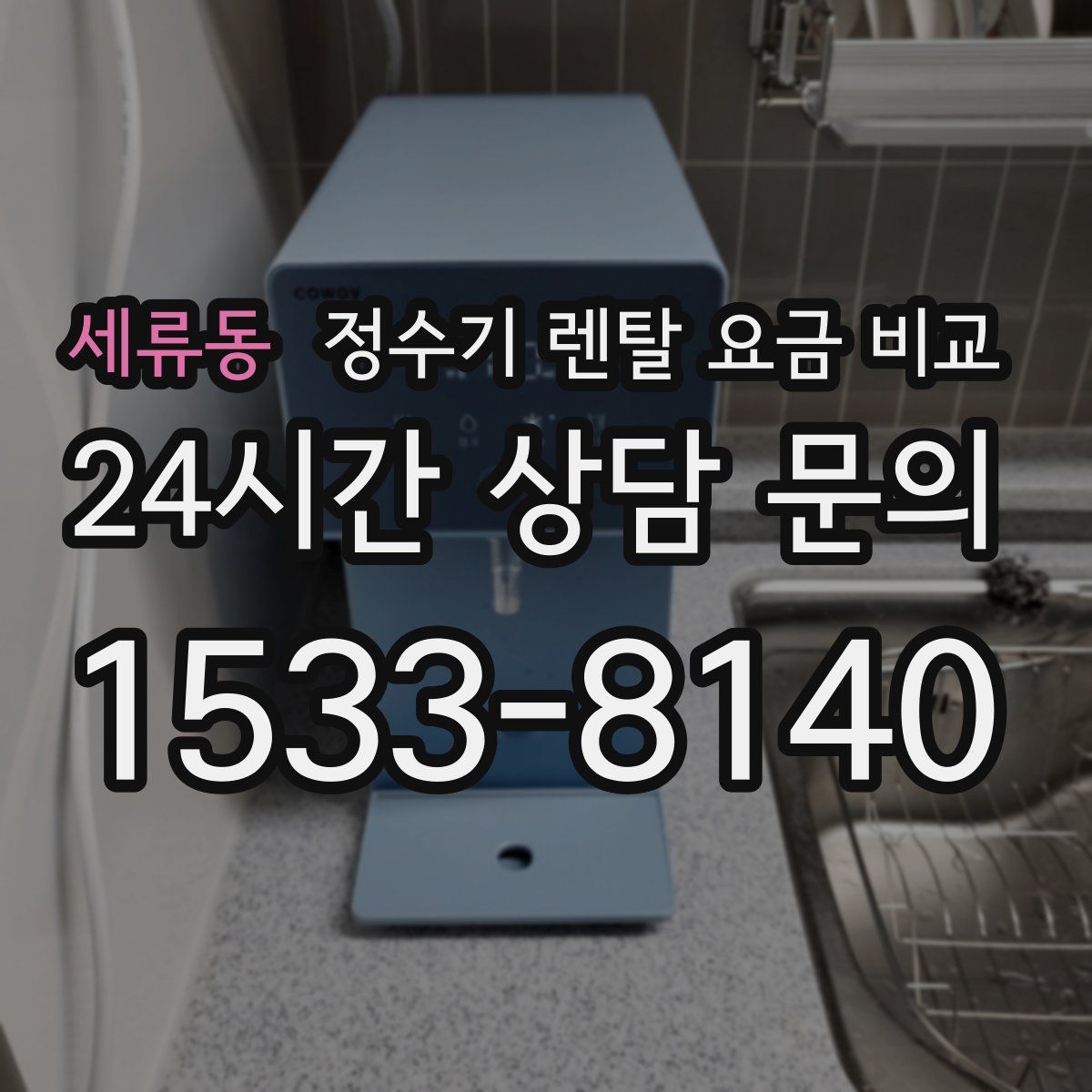 세류동 정수기 렌탈 요금 비교