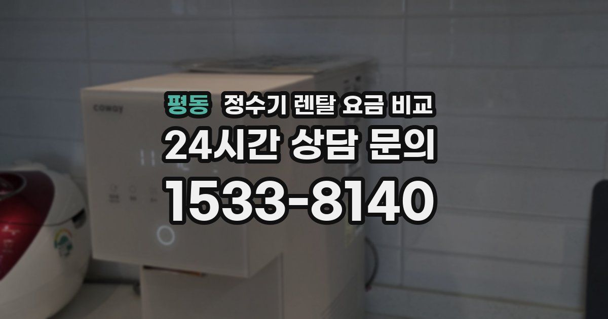 평동 정수기 렌탈 요금 비교