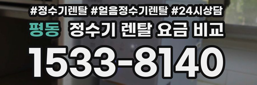 평동 정수기 렌탈 요금 비교