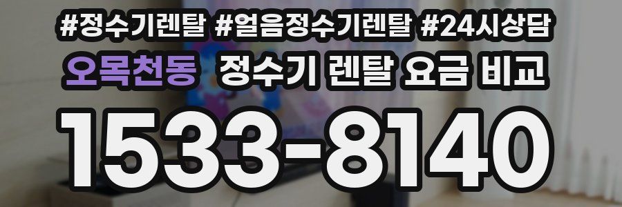 오목천동 정수기 렌탈 요금 비교