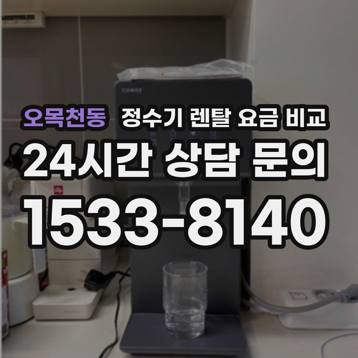 오목천동 정수기 렌탈 요금 비교