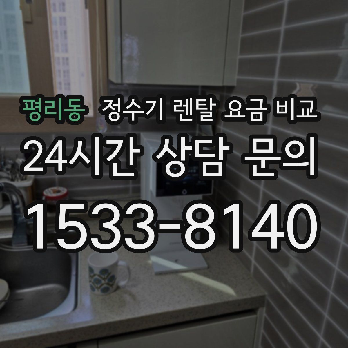 평리동 정수기 렌탈 요금 비교